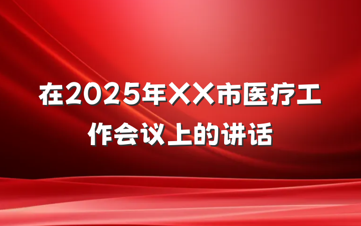 在2025年XX市医疗工作会议上的讲话