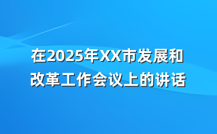 在2025年XX市发展和改革工作会议上的讲话