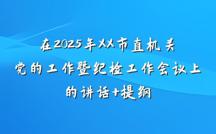 在2025年XX市直机关党的工作暨纪检工作会议上的讲话 提纲