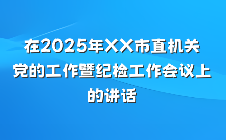 在2025年XX市直机关党的工作暨纪检工作会议上的讲话