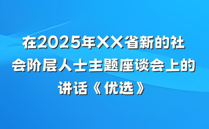 在2025年XX省新的社会阶层人士主题座谈会上的讲话《优选》