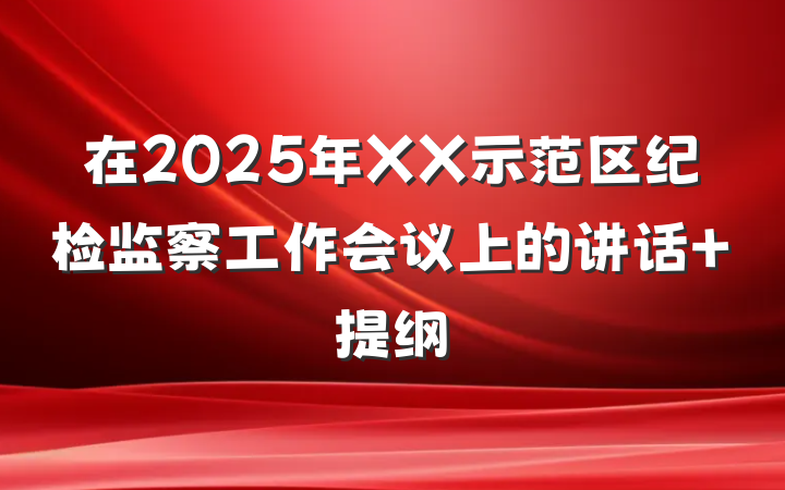 在2025年XX示范区纪检监察工作会议上的讲话 提纲