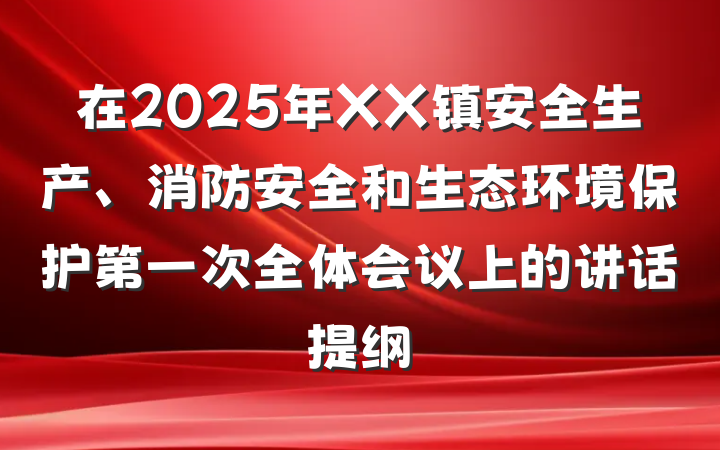 在2025年XX镇安全生产、消防安全和生态环境保护第一次全体会议上的讲话提纲