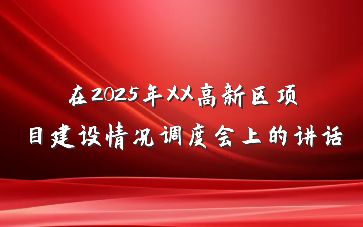 在2025年XX高新区项目建设情况调度会上的讲话