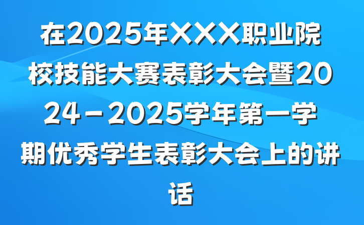 在2025年XXX职业院校技能大赛表彰大会暨2024－2025学年第一学期优秀学生表彰大会上的讲话