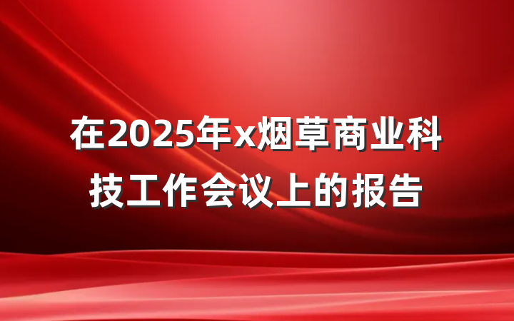 在2025年x烟草商业科技工作会议上的报告