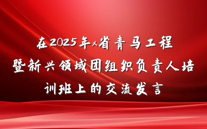 在2025年x省青马工程暨新兴领域团组织负责人培训班上的交流发言