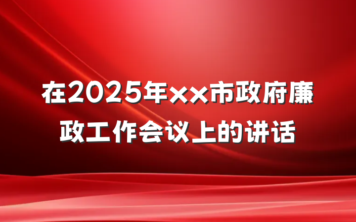 在2025年xx市政府廉政工作会议上的讲话