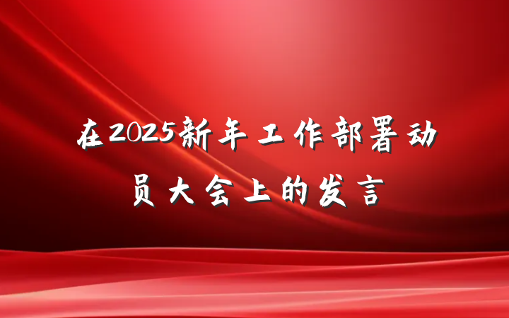 在2025新年工作部署动员大会上的发言