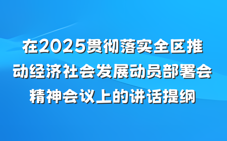 在2025贯彻落实全区推动经济社会发展动员部署会精神会议上的讲话提纲
