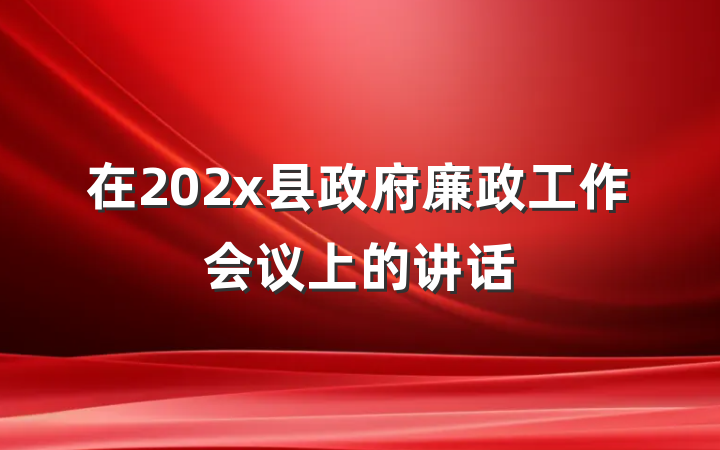 在202x县政府廉政工作会议上的讲话