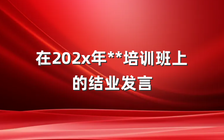 在202x年**培训班上的结业发言