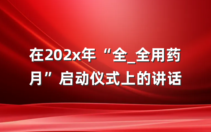在202x年“全_全用药月”启动仪式上的讲话