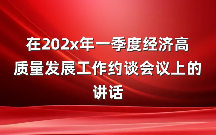 在202x年一季度经济高质量发展工作约谈会议上的讲话