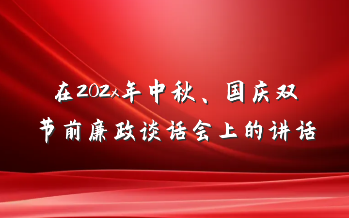 在202x年中秋、国庆双节前廉政谈话会上的讲话