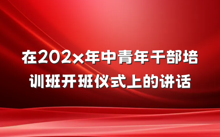 在202x年中青年干部培训班开班仪式上的讲话