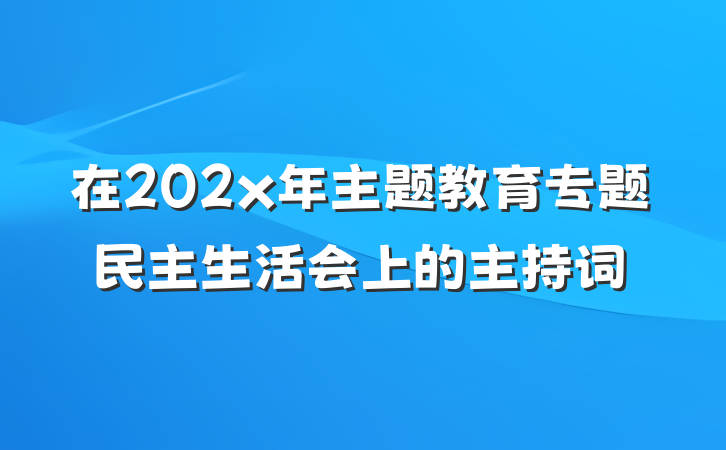 在202x年主题教育专题民主生活会上的主持词