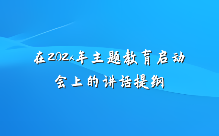 在202x年主题教育启动会上的讲话提纲