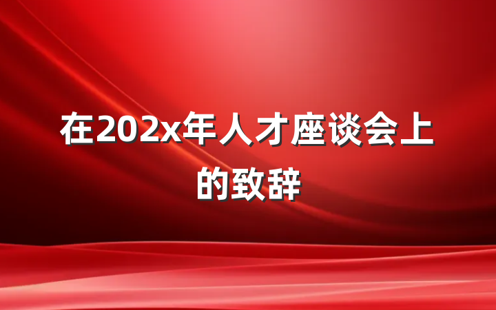 在202x年人才座谈会上的致辞