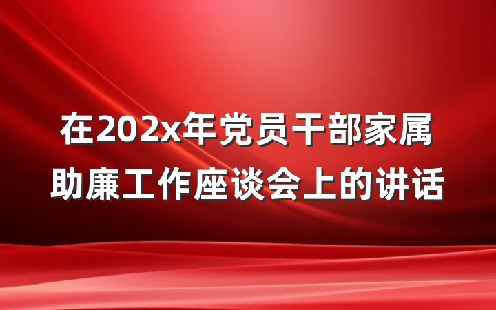 在202x年党员干部家属助廉工作座谈会上的讲话