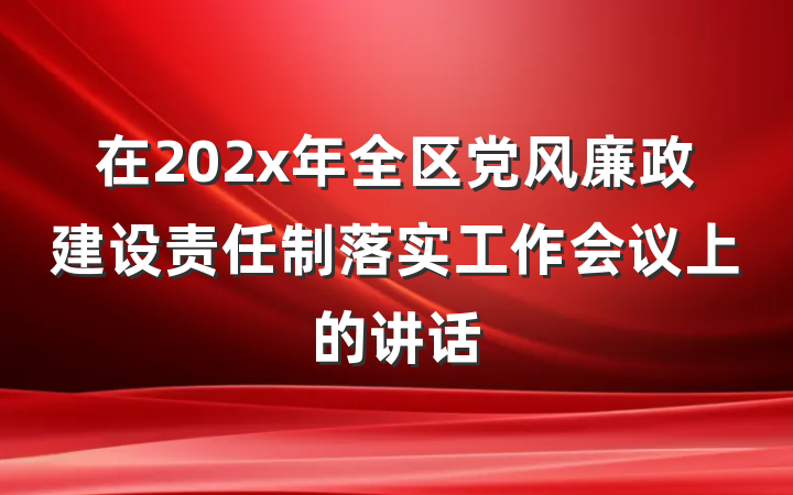 在202x年全区党风廉政建设责任制落实工作会议上的讲话