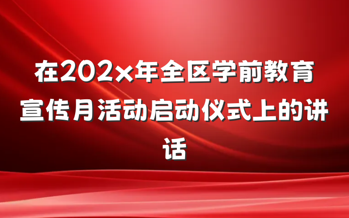 在202x年全区学前教育宣传月活动启动仪式上的讲话