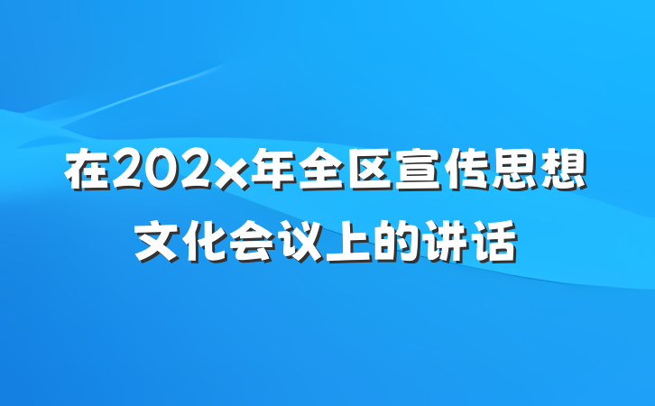 在202x年全区宣传思想文化会议上的讲话