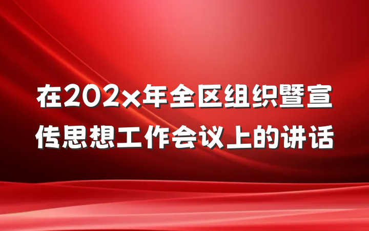 在202x年全区组织暨宣传思想工作会议上的讲话