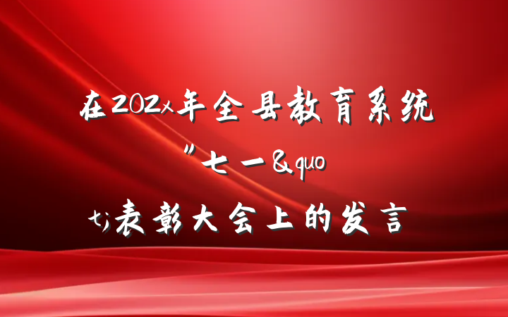 在202x年全县教育系统"七一"表彰大会上的发言