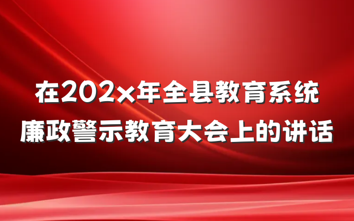 在202x年全县教育系统廉政警示教育大会上的讲话