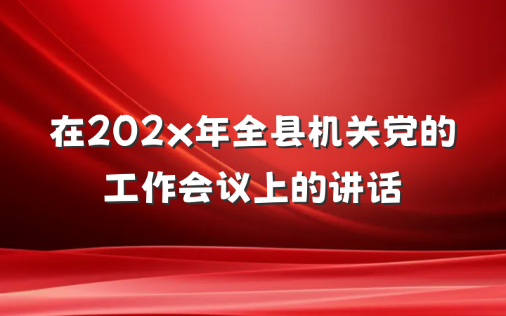 在202x年全县机关党的工作会议上的讲话