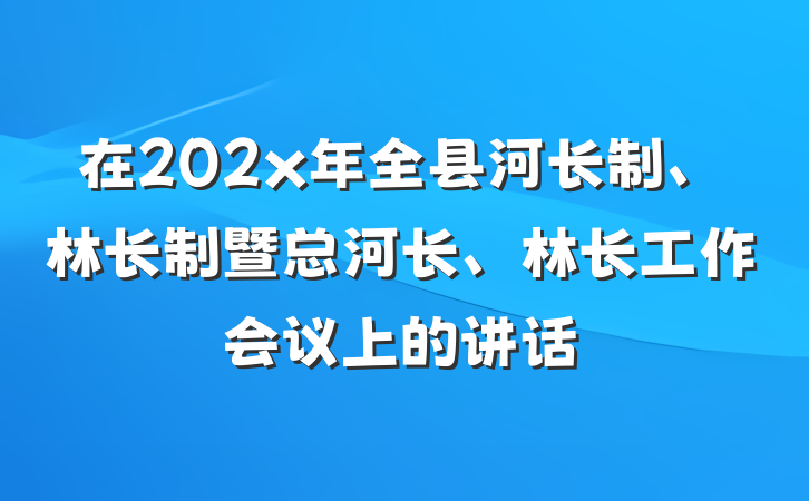在202x年全县河长制、林长制暨总河长、林长工作会议上的讲话