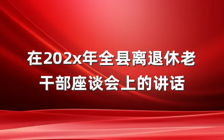 在202x年全县离退休老干部座谈会上的讲话