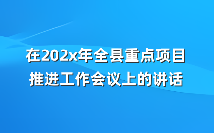 在202x年全县重点项目推进工作会议上的讲话
