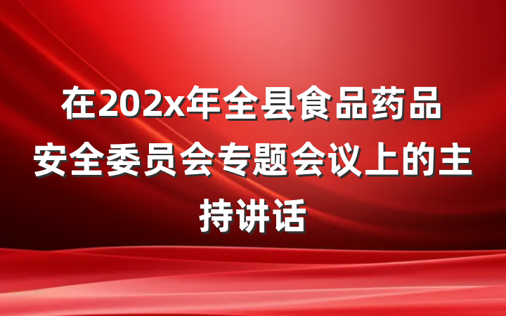 在202x年全县食品药品安全委员会专题会议上的主持讲话