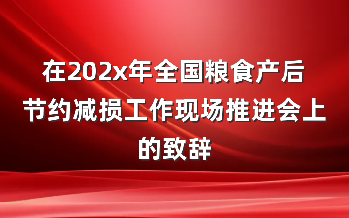 在202x年全国粮食产后节约减损工作现场推进会上的致辞