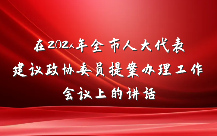 在202x年全市人大代表建议政协委员提案办理工作会议上的讲话