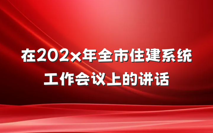 在202x年全市住建系统工作会议上的讲话