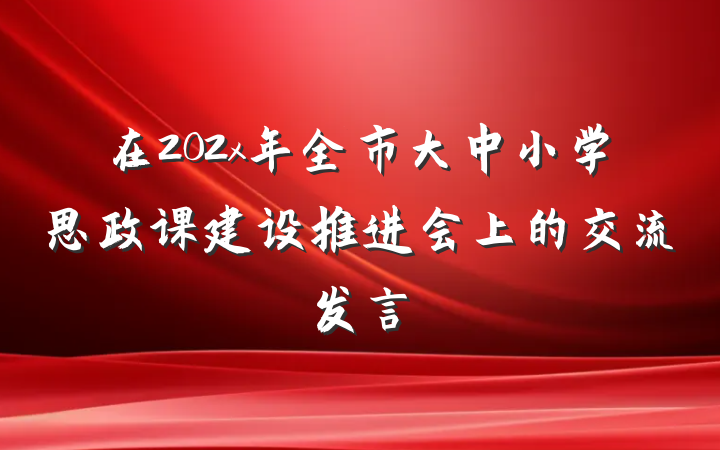在202x年全市大中小学思政课建设推进会上的交流发言