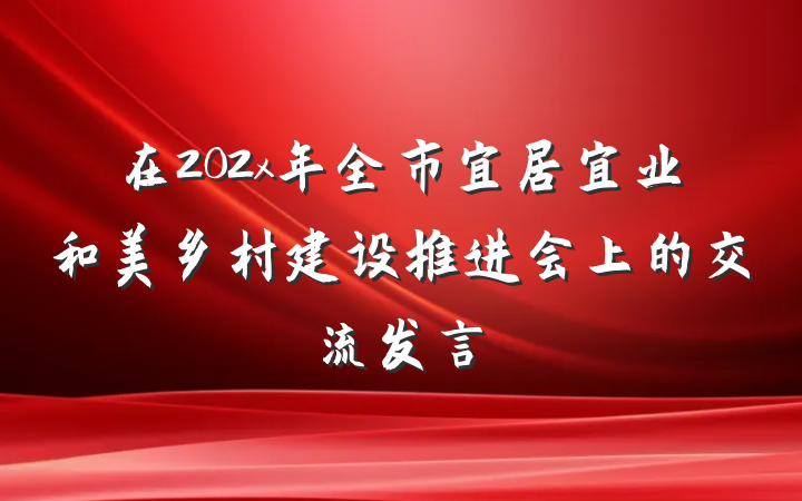 在202x年全市宜居宜业和美乡村建设推进会上的交流发言