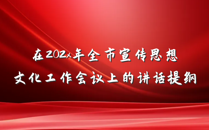 在202x年全市宣传思想文化工作会议上的讲话提纲