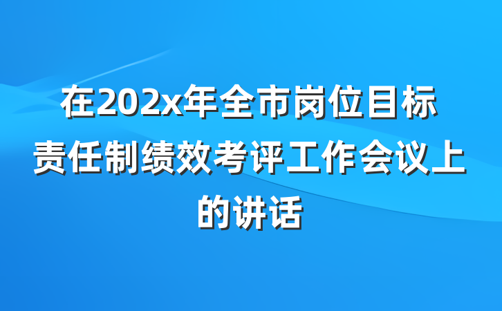在202x年全市岗位目标责任制绩效考评工作会议上的讲话