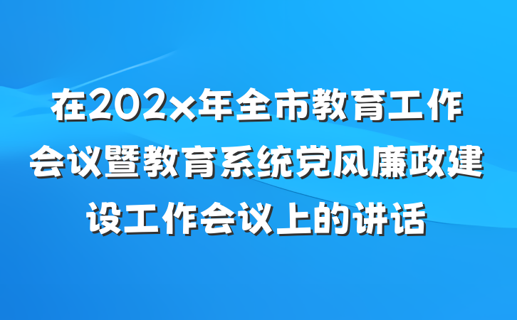 在202x年全市教育工作会议暨教育系统党风廉政建设工作会议上的讲话