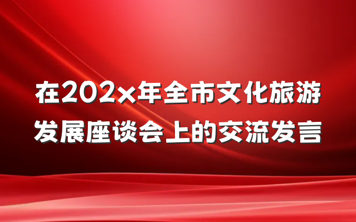 在202x年全市文化旅游发展座谈会上的交流发言