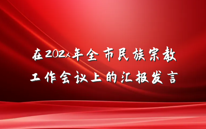 在202x年全市民族宗教工作会议上的汇报发言