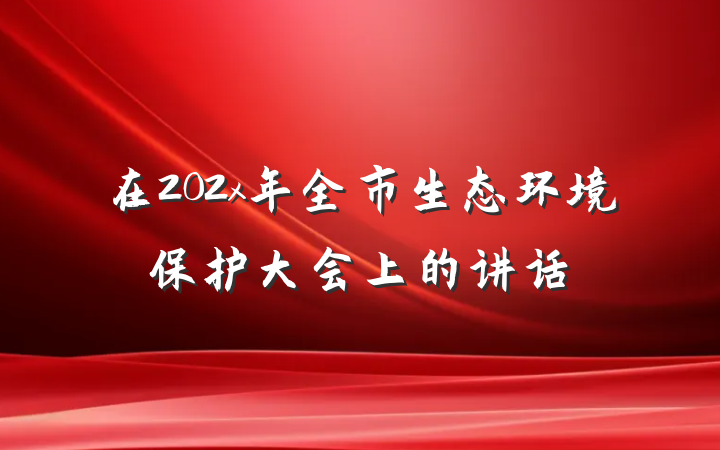 在202x年全市生态环境保护大会上的讲话