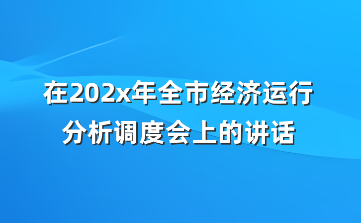 在202x年全市经济运行分析调度会上的讲话