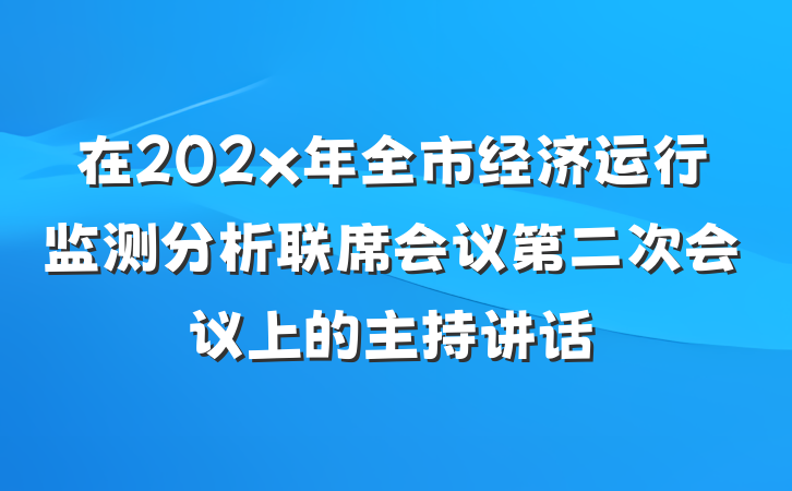在202x年全市经济运行监测分析联席会议第二次会议上的主持讲话