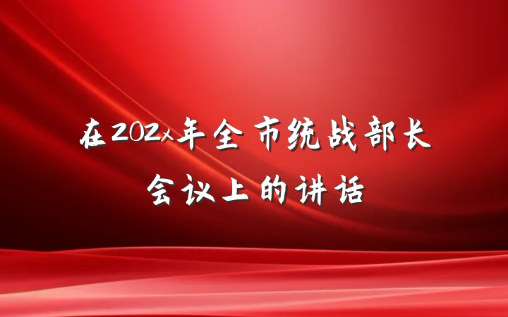 在202x年全市统战部长会议上的讲话