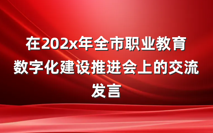 在202x年全市职业教育数字化建设推进会上的交流发言